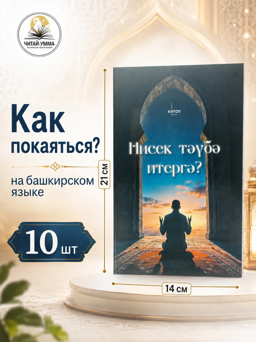 Книга Как покаяться? на Башкирском языке 10шт