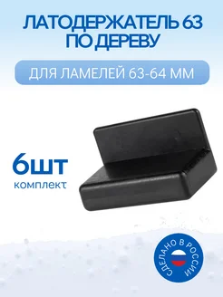 Латодержатель пристреливающийся для ламелей 63 мм, 6 шт ALIG