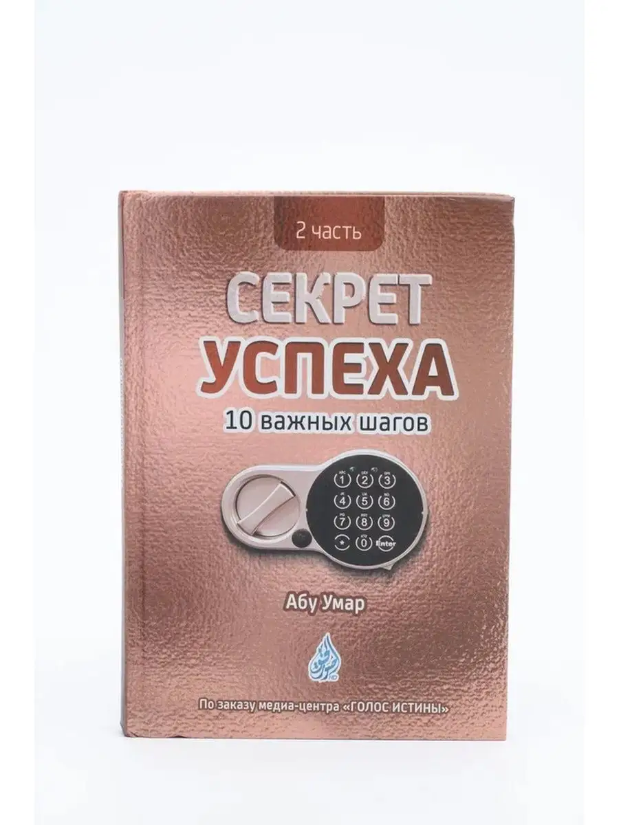 Секрет успеха 10 важных шагов 2 часть / Абу Умар Саситлинский