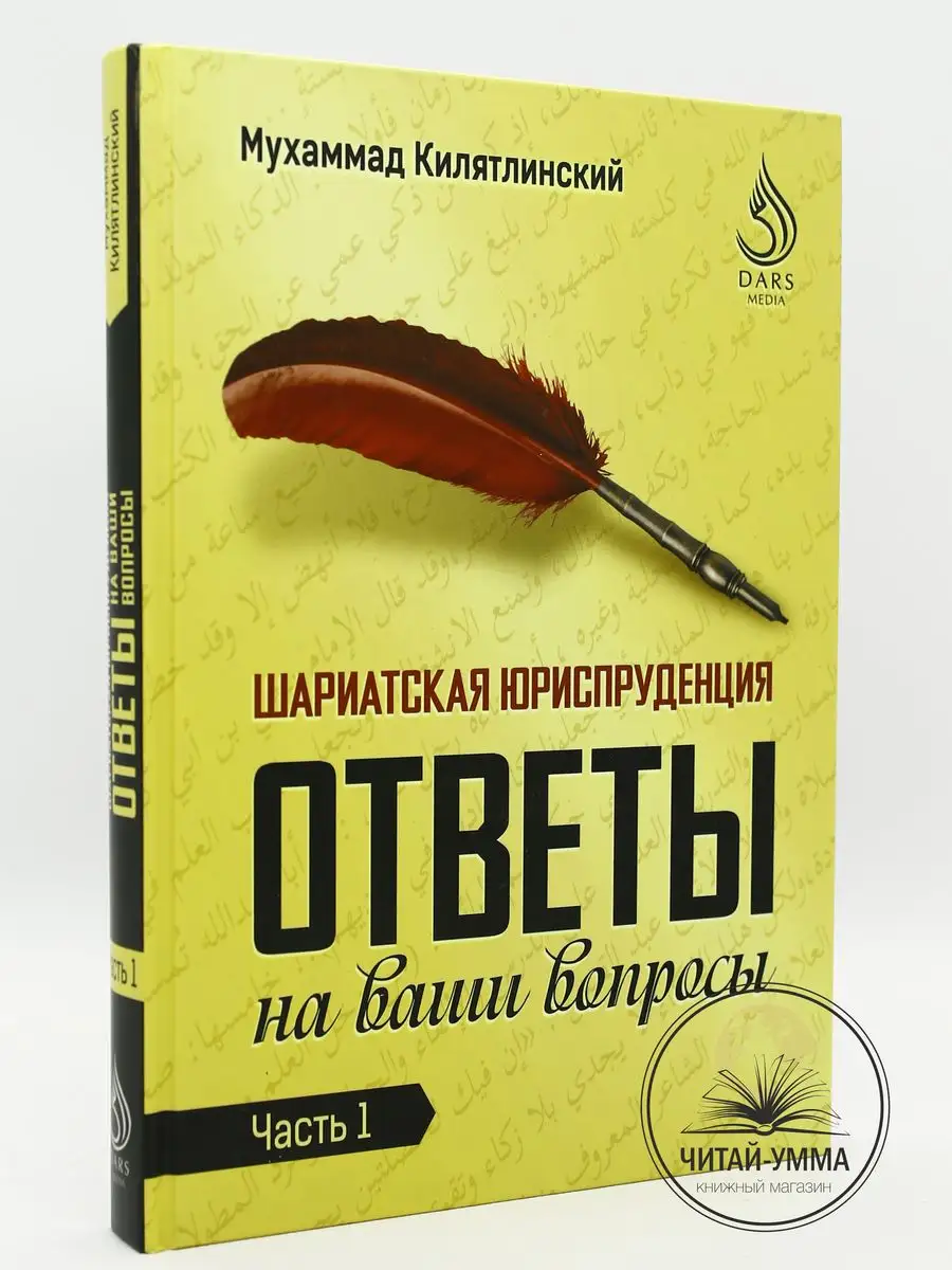 Шариатская юриспруденция Ответы на ваши вопросы Часть 1