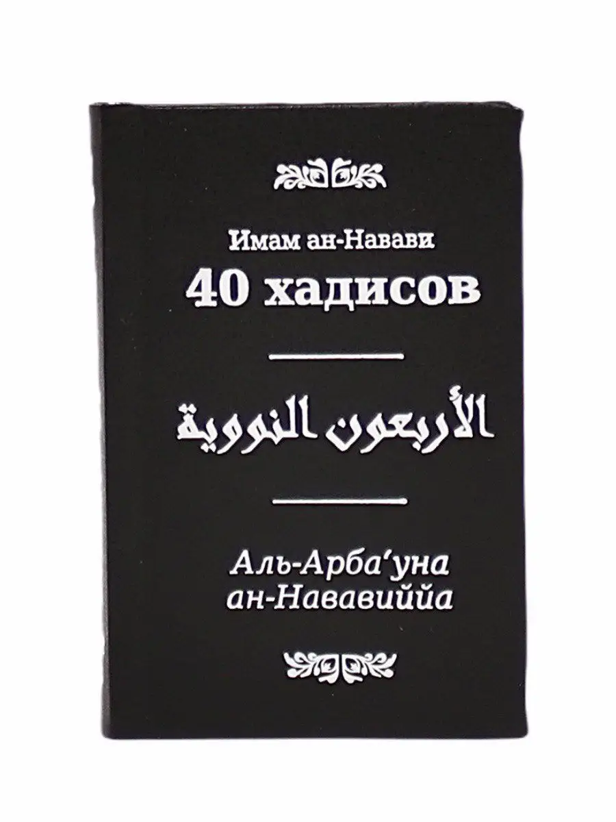 "40 хадисов имама ан-Навави" карманный // Ummah