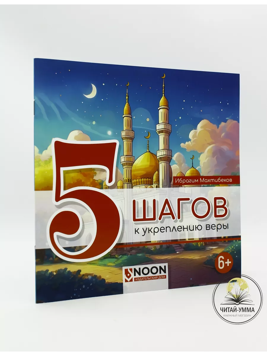 5 шагов к укреплению веры / Ибрагим Махтибеков // NOON // new