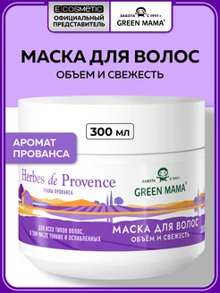 Маска для объема волос с травами прованса, 300 мл