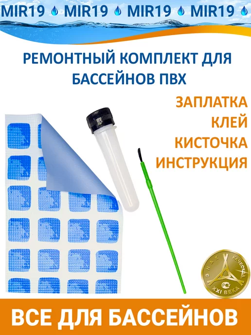 Ремонтный комплект для бассейна