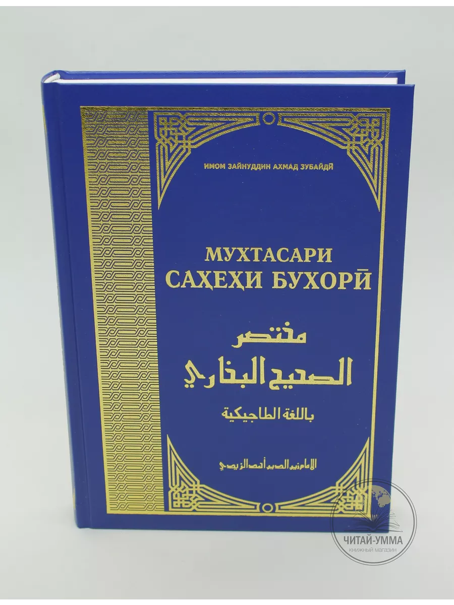 Мухтасари Сахехи Бухори / имом Зайнуддин Ахмад Зубайди (Сахих Бухари на таджикском) // new