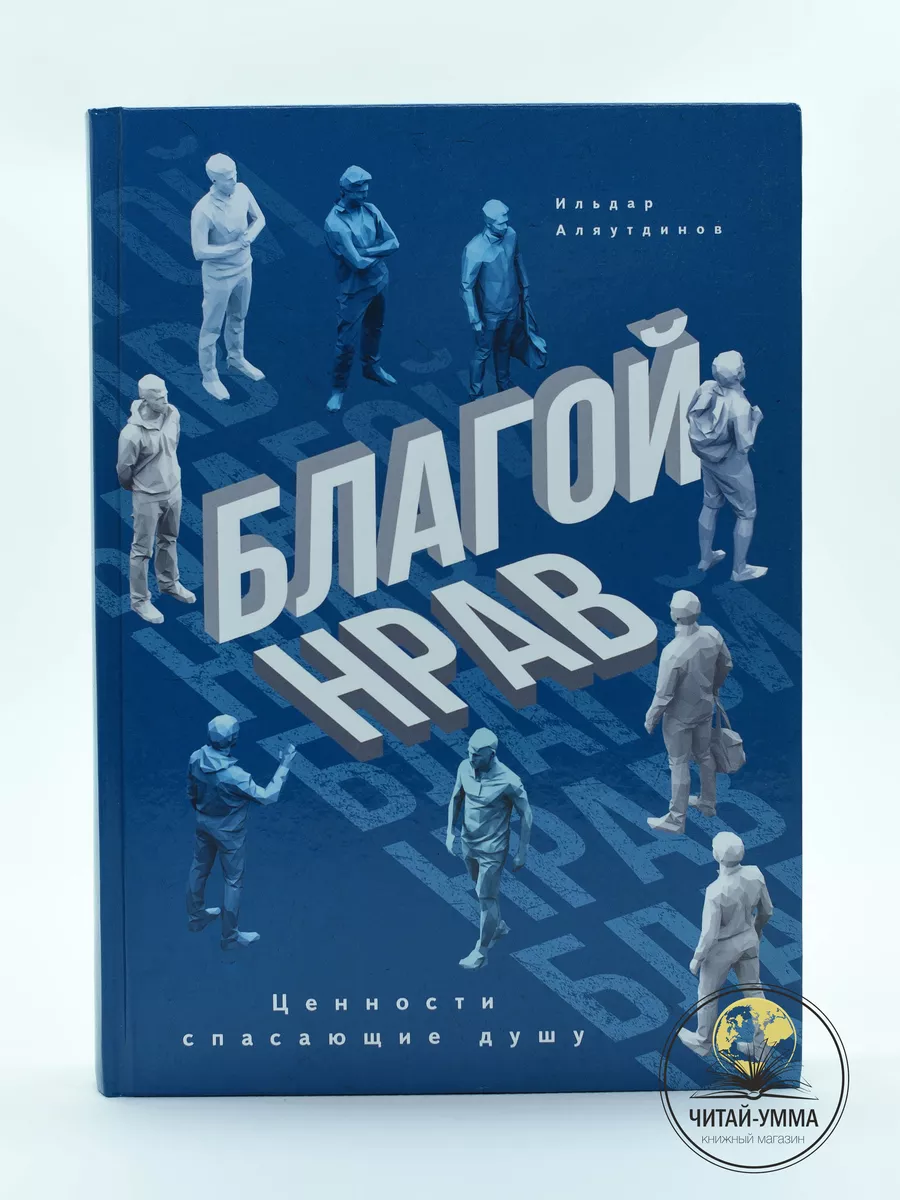 Благой нрав / Ценности спасающие душу / Ильдар Аляутдинов // Диля // new