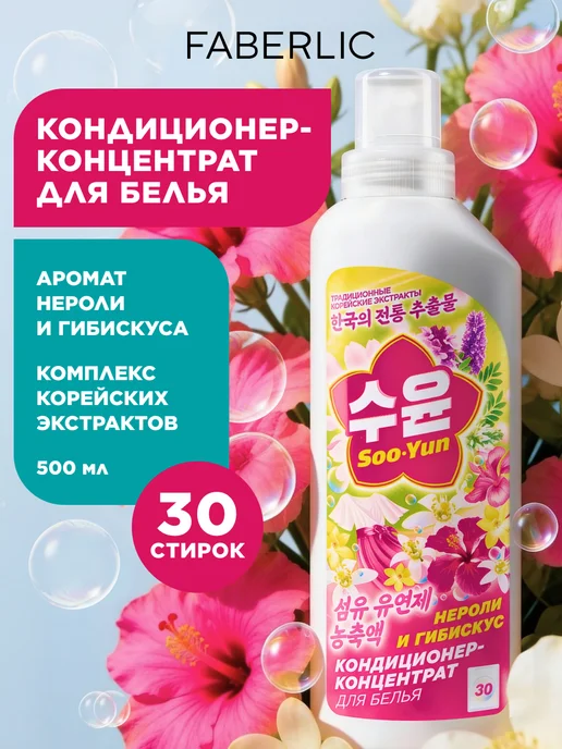 Кондиционер-концентрат для белья Soo-Yun