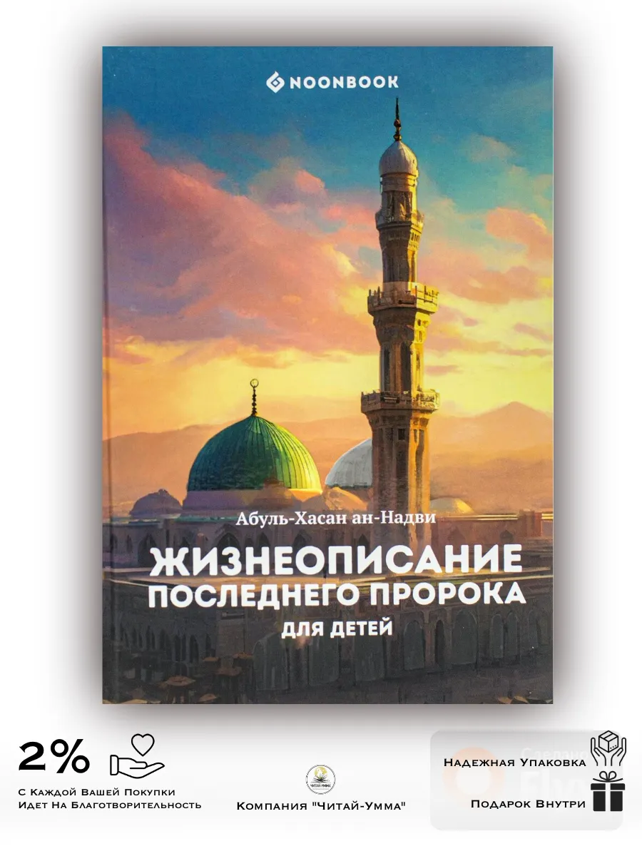 Жизнеописание последнего Пророка для детей / Хасан ан-Надви / NOON 2024г
