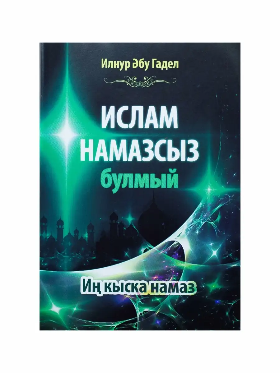 "Ислам намазсыз булмый - иң кыска намаз" 40с тат яз
