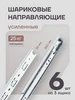 Направляющие для ящиков 350х35 мм без доводчика, 6 штук Мебфурнитура16 323258641 купить за 852 ₽ в интернет‑магазине Wildberries