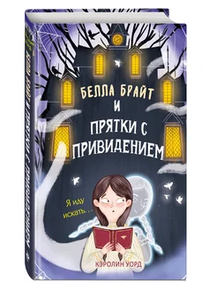 Белла Брайт и прятки с привидением Эксмо