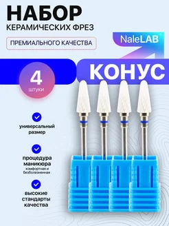Фреза керамическая для маникюра педикюра Конус NaleLab