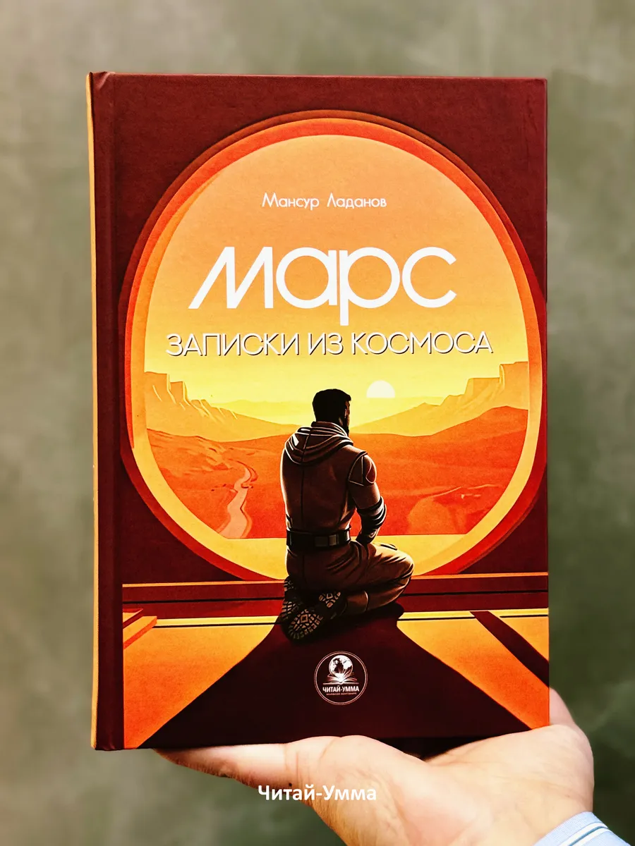 Марс.Записки из космоса / Мансур Ладанов / Читай-Умма / 2025г.