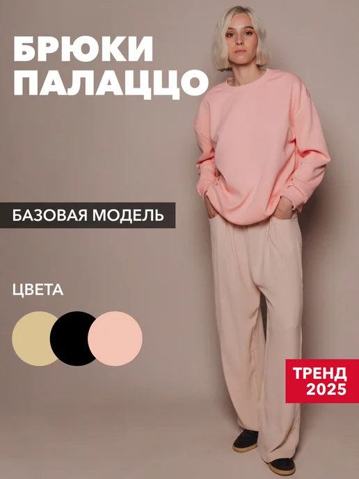 Осенние брюки палаццо