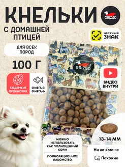 Лакомство для собак Кнельки с индейкой 100 гр GRIZGO