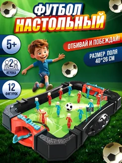 Настольный футбол