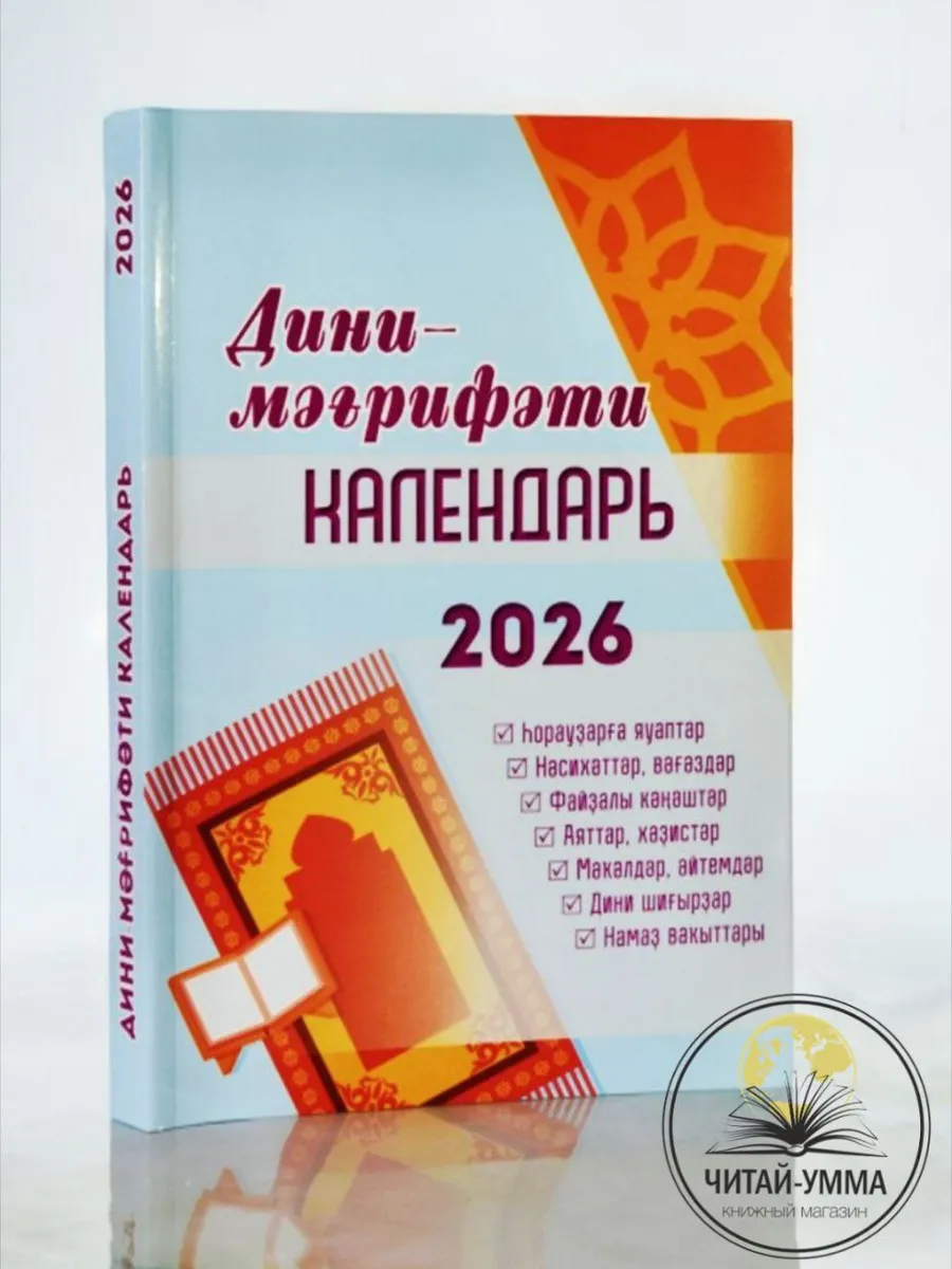 Дини календарь башкирский 2026