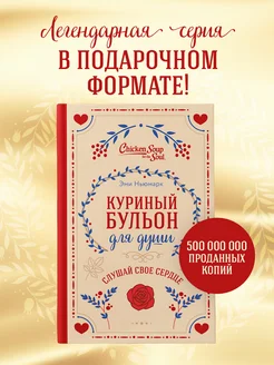 Куриный бульон для души. Слушай свое сердце (подарочное Эксм