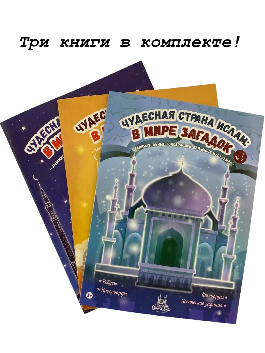 Комплект "Чудесная страна Ислам" №№1-3