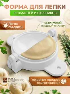 Форма для пельменей - пельменница 6 см