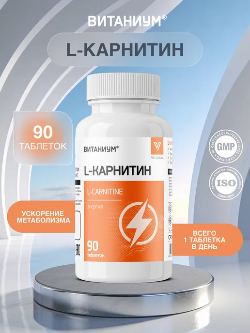 L-карнитин (L-carnitine) таблетки для похудения. Жиросжигате…